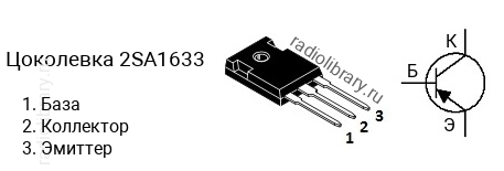 Цоколевка транзистора 2SA1633 (маркируется как A1633)