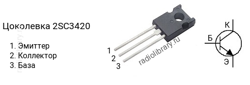 Цоколевка транзистора 2SC3420 (маркируется как C3420)