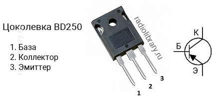 Цоколевка транзистора BD250