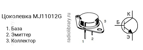 Цоколевка транзистора MJ11012G